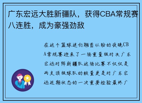 广东宏远大胜新疆队，获得CBA常规赛八连胜，成为豪强劲敌