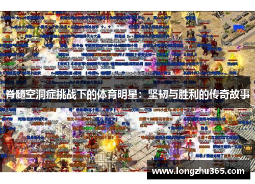 脊髓空洞症挑战下的体育明星：坚韧与胜利的传奇故事