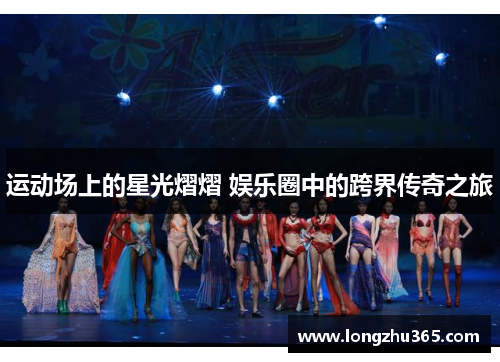 运动场上的星光熠熠 娱乐圈中的跨界传奇之旅