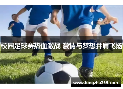 校园足球赛热血激战 激情与梦想并肩飞扬
