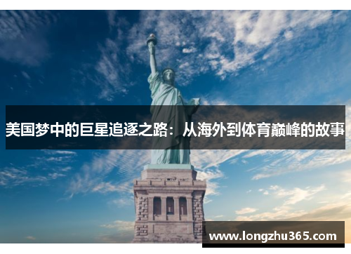 美国梦中的巨星追逐之路：从海外到体育巅峰的故事