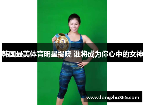 韩国最美体育明星揭晓 谁将成为你心中的女神