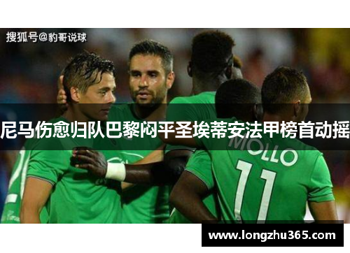 尼马伤愈归队巴黎闷平圣埃蒂安法甲榜首动摇