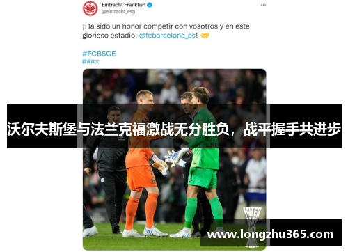 沃尔夫斯堡与法兰克福激战无分胜负，战平握手共进步