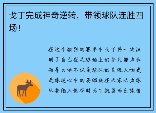 戈丁完成神奇逆转，带领球队连胜四场！