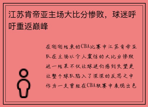 江苏肯帝亚主场大比分惨败，球迷呼吁重返巅峰