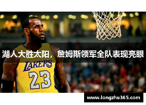 湖人大胜太阳，詹姆斯领军全队表现亮眼