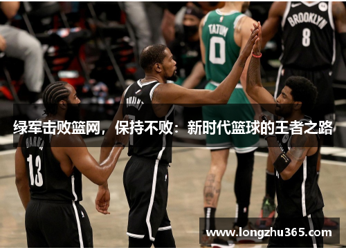 绿军击败篮网，保持不败：新时代篮球的王者之路