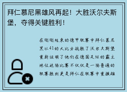 拜仁慕尼黑雄风再起！大胜沃尔夫斯堡，夺得关键胜利！