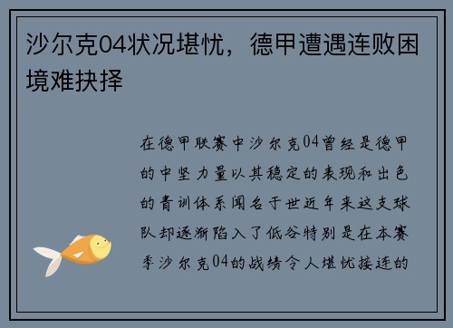 沙尔克04状况堪忧，德甲遭遇连败困境难抉择