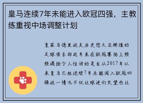 皇马连续7年未能进入欧冠四强，主教练重视中场调整计划
