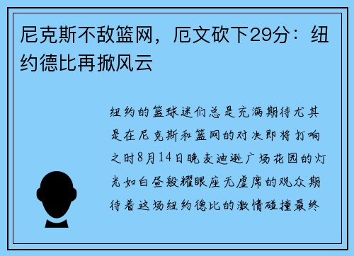 尼克斯不敌篮网，厄文砍下29分：纽约德比再掀风云