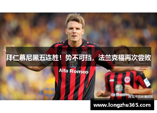 拜仁慕尼黑五连胜！势不可挡，法兰克福再次尝败