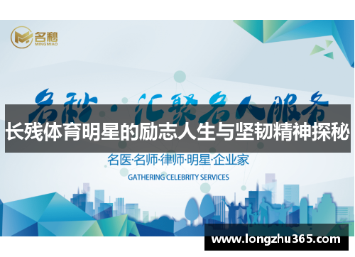 长残体育明星的励志人生与坚韧精神探秘