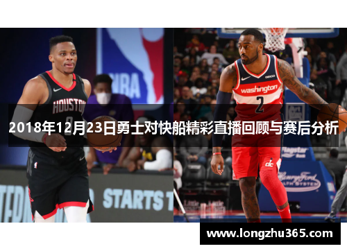 2018年12月23日勇士对快船精彩直播回顾与赛后分析