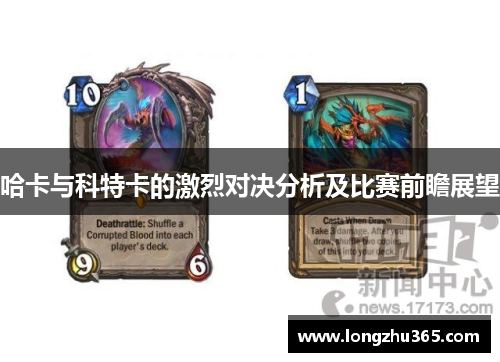 哈卡与科特卡的激烈对决分析及比赛前瞻展望