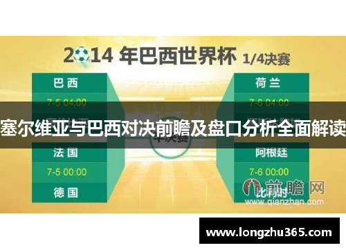 塞尔维亚与巴西对决前瞻及盘口分析全面解读