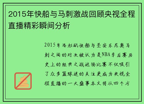 2015年快船与马刺激战回顾央视全程直播精彩瞬间分析