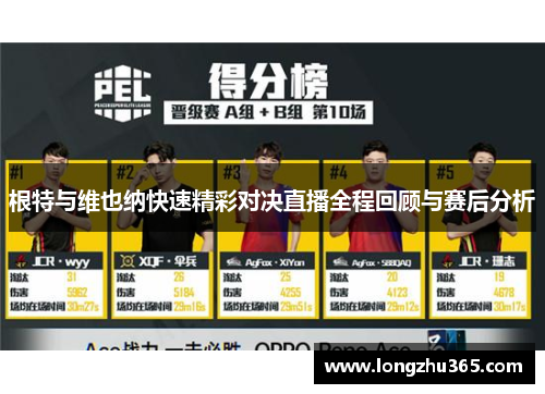 根特与维也纳快速精彩对决直播全程回顾与赛后分析