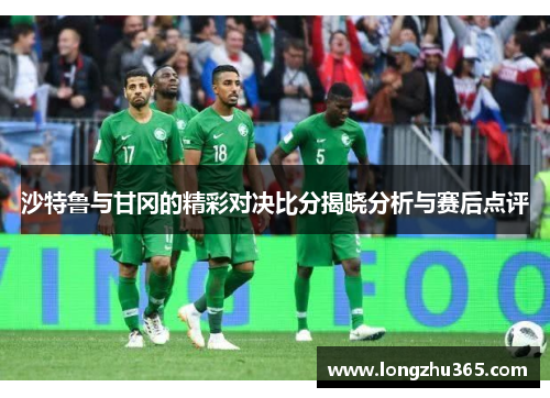 沙特鲁与甘冈的精彩对决比分揭晓分析与赛后点评