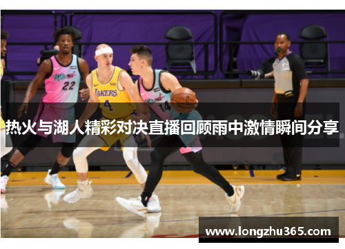热火与湖人精彩对决直播回顾雨中激情瞬间分享