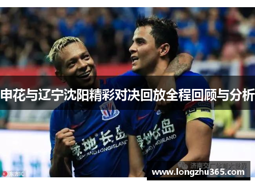 申花与辽宁沈阳精彩对决回放全程回顾与分析