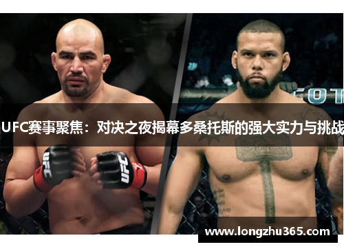 UFC赛事聚焦：对决之夜揭幕多桑托斯的强大实力与挑战