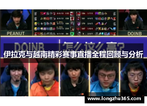 伊拉克与越南精彩赛事直播全程回顾与分析
