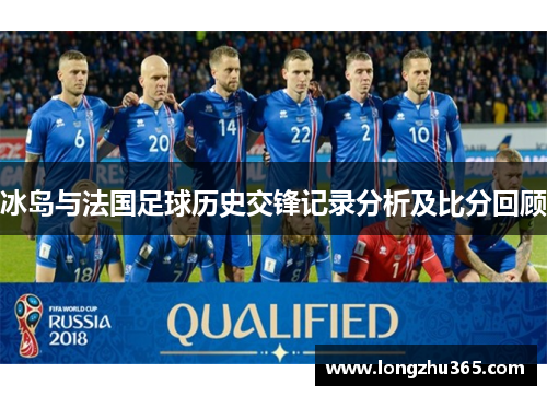 冰岛与法国足球历史交锋记录分析及比分回顾