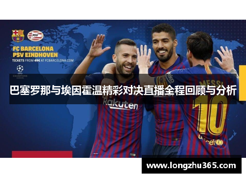 巴塞罗那与埃因霍温精彩对决直播全程回顾与分析