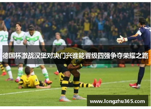 德国杯激战汉堡对决门兴谁能晋级四强争夺荣耀之路
