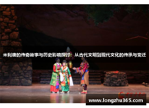 米利唐的传奇故事与历史影响探讨：从古代文明到现代文化的传承与变迁