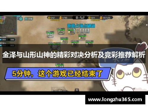金泽与山形山神的精彩对决分析及竞彩推荐解析
