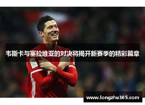 韦斯卡与塞拉维亚的对决将揭开新赛季的精彩篇章