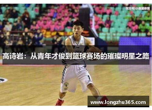 高诗岩：从青年才俊到篮球赛场的璀璨明星之路