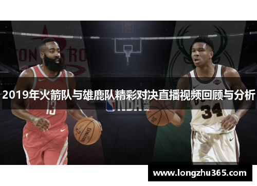 2019年火箭队与雄鹿队精彩对决直播视频回顾与分析