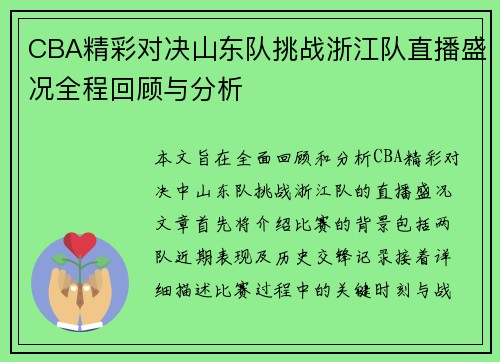 CBA精彩对决山东队挑战浙江队直播盛况全程回顾与分析