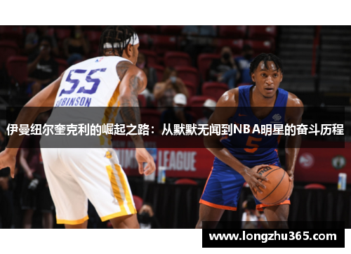 伊曼纽尔奎克利的崛起之路：从默默无闻到NBA明星的奋斗历程