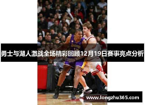 勇士与湖人激战全场精彩回顾12月19日赛事亮点分析