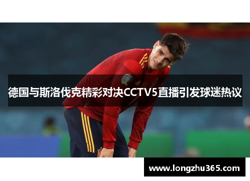 德国与斯洛伐克精彩对决CCTV5直播引发球迷热议
