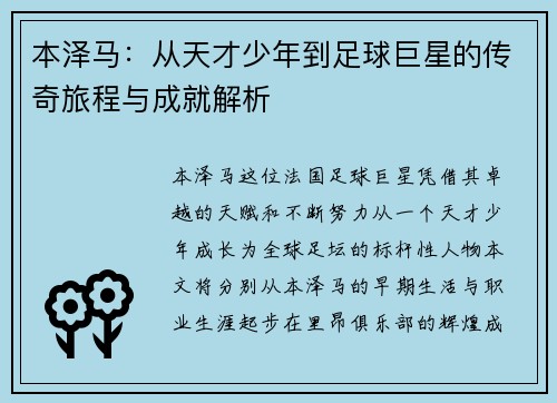 本泽马：从天才少年到足球巨星的传奇旅程与成就解析