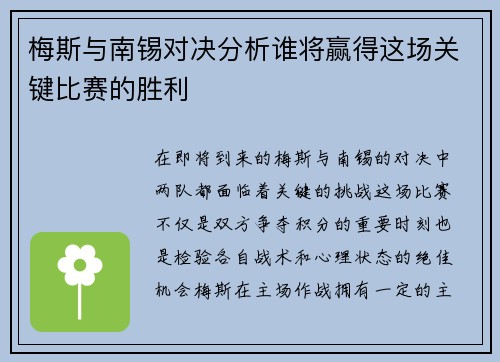 梅斯与南锡对决分析谁将赢得这场关键比赛的胜利