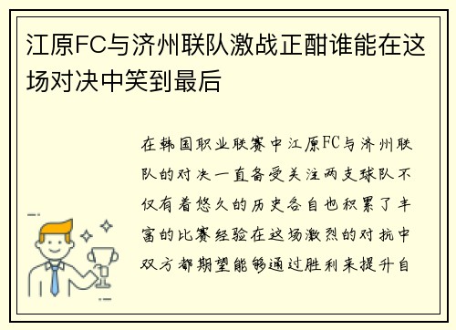 江原FC与济州联队激战正酣谁能在这场对决中笑到最后