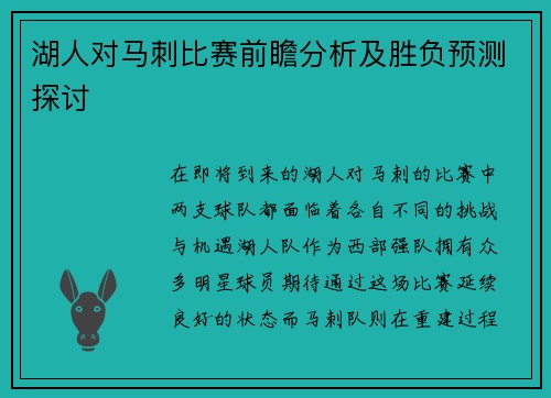 湖人对马刺比赛前瞻分析及胜负预测探讨