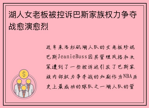 湖人女老板被控诉巴斯家族权力争夺战愈演愈烈