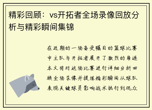 精彩回顾：vs开拓者全场录像回放分析与精彩瞬间集锦