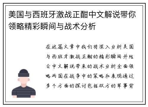 美国与西班牙激战正酣中文解说带你领略精彩瞬间与战术分析