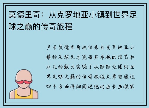 莫德里奇：从克罗地亚小镇到世界足球之巅的传奇旅程