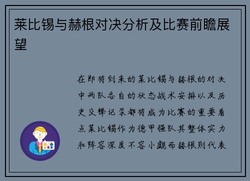 莱比锡与赫根对决分析及比赛前瞻展望