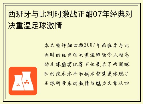 西班牙与比利时激战正酣07年经典对决重温足球激情